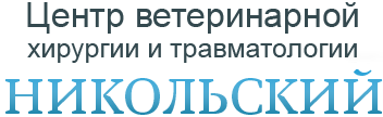  Логотип ветеринарной клиники "Никольский"